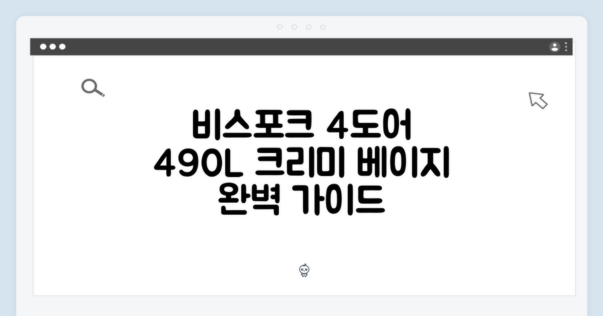 비스포크 4도어 490L 매트 크리미 베이지 완벽 가이드