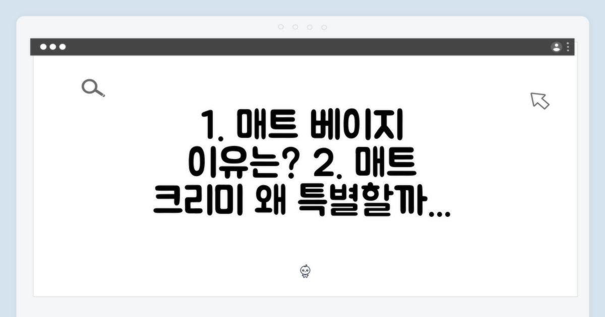 매트 크리미 베이지, 왜 특별할까?