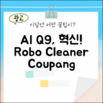 에브리봇 Q9: AI 로봇청소기 1가지 혁신
