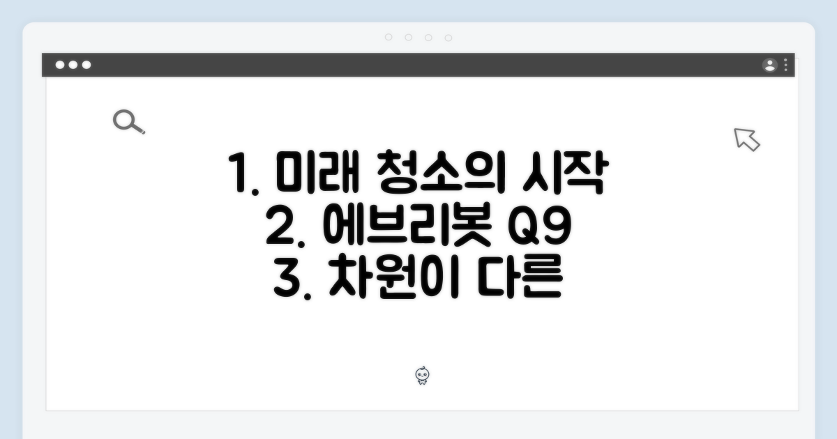 미래 청소의 시작, 에브리봇 Q9