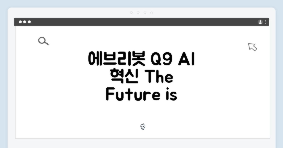 에브리봇 Q9: AI 로봇청소기 1가지 혁신