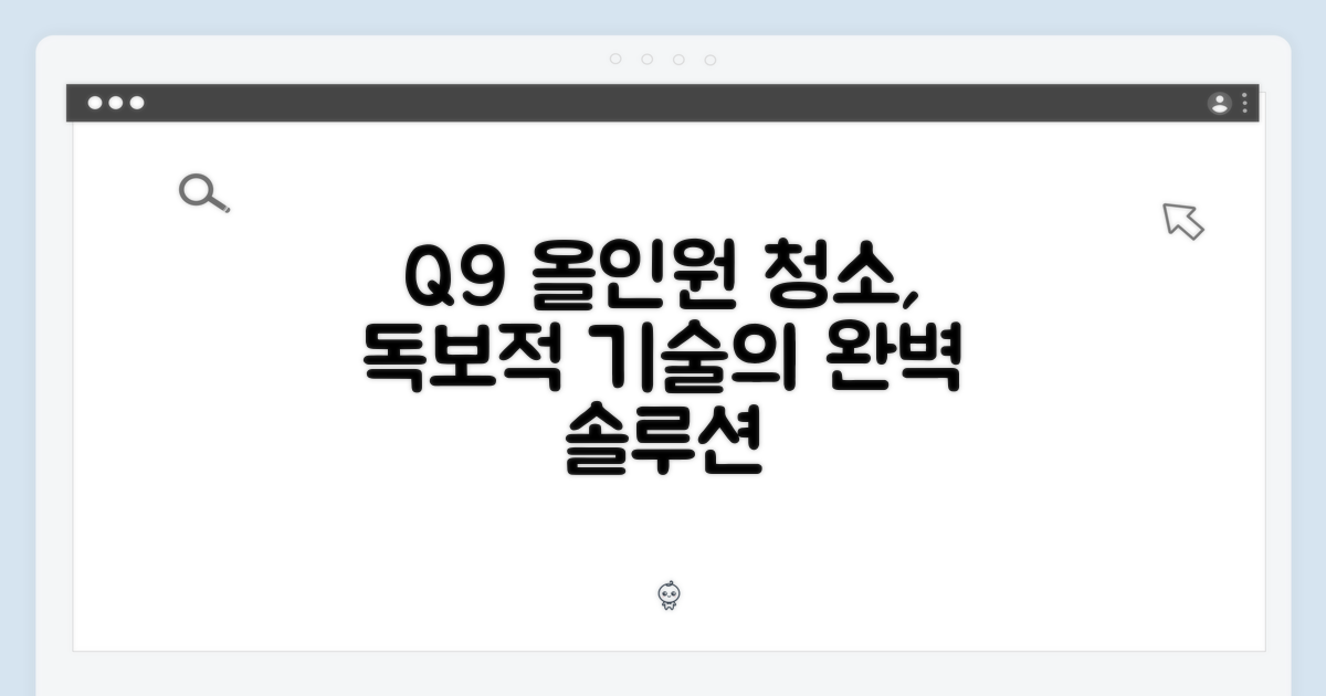 올인원 청소, Q9만의 독보적 기술