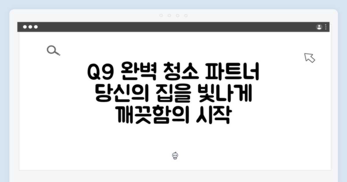 Q9, 당신의 완벽한 청소 파트너