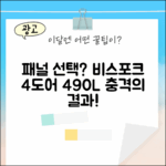 삼성 비스포크 4도어 490L, 패널 선택의 충격!