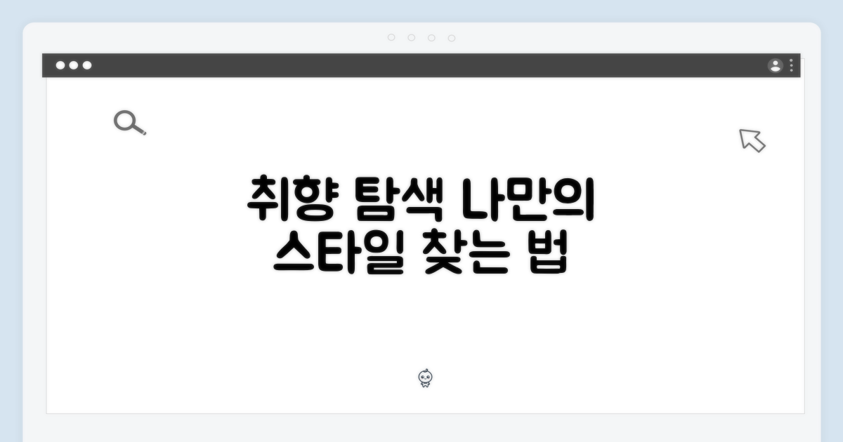 내 취향, 어떻게 담을까?