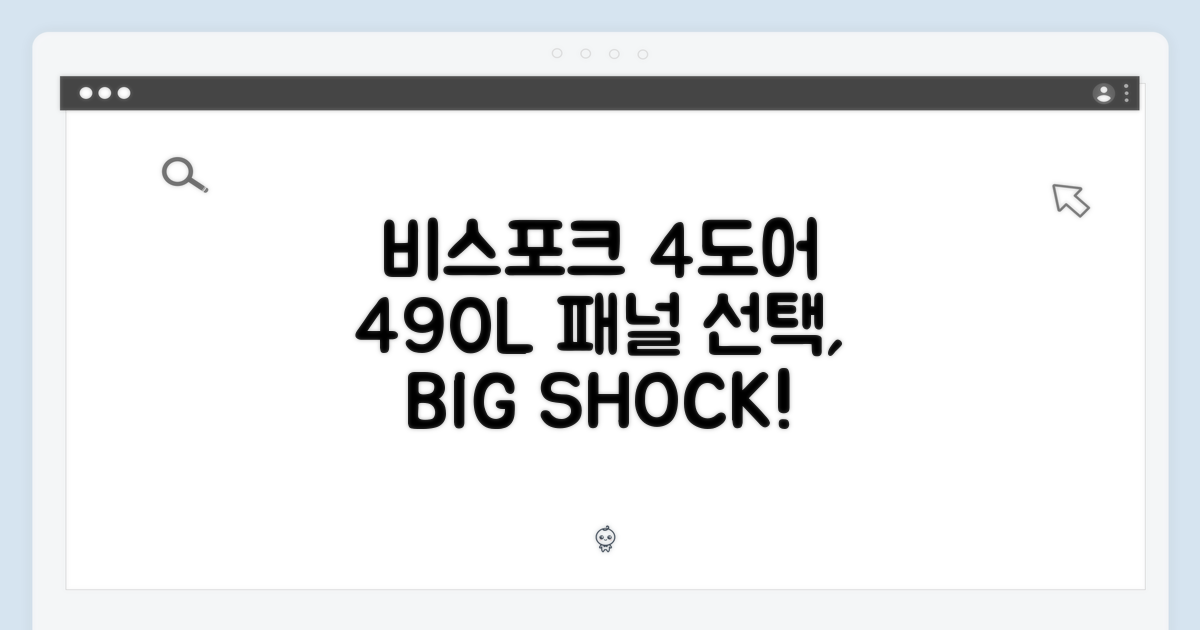 삼성 비스포크 4도어 490L, 패널 선택의 충격!