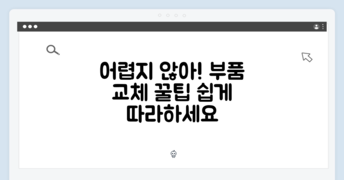 교체, 어렵지 않을까?