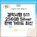갤럭시탭 S11 256GB 실버: 완벽 가이드