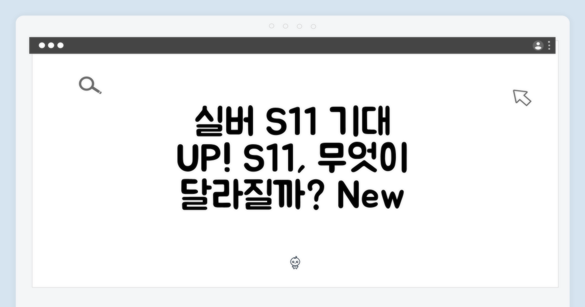 실버 S11, 무엇을 기대해?