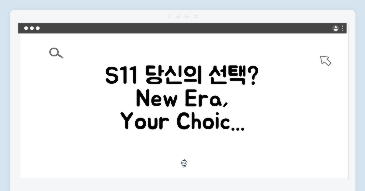 S11, 당신의 선택은?