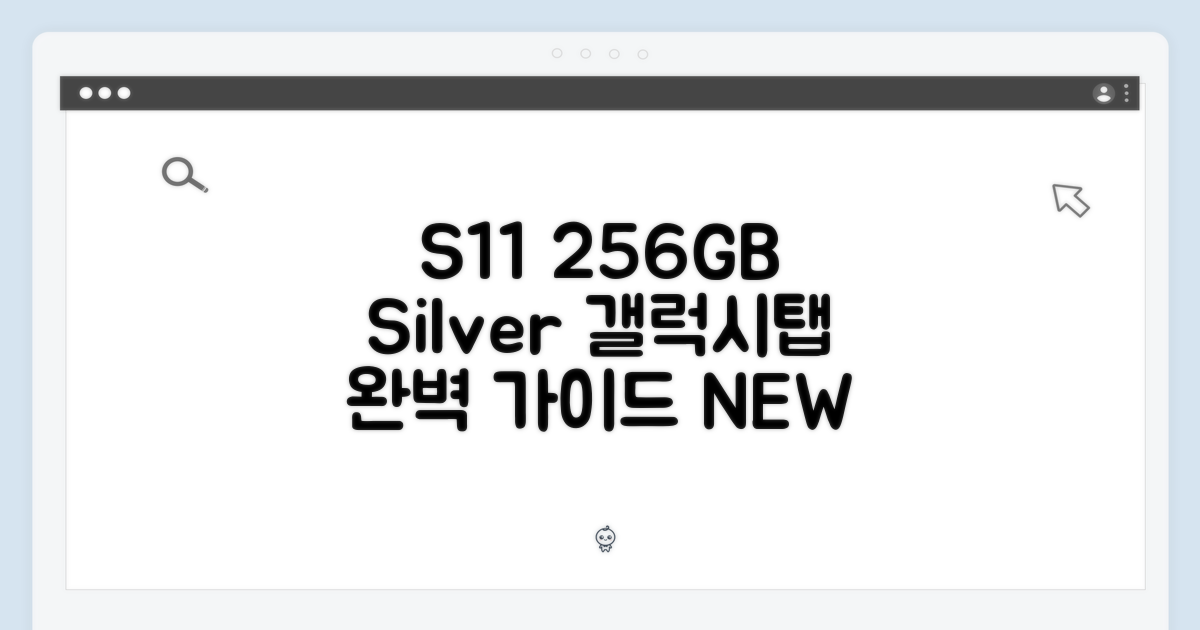 갤럭시탭 S11 256GB 실버: 완벽 가이드