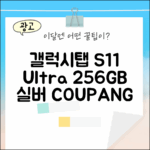 갤럭시탭 S11 울트라, 누구나 쉽게! 256GB 실버