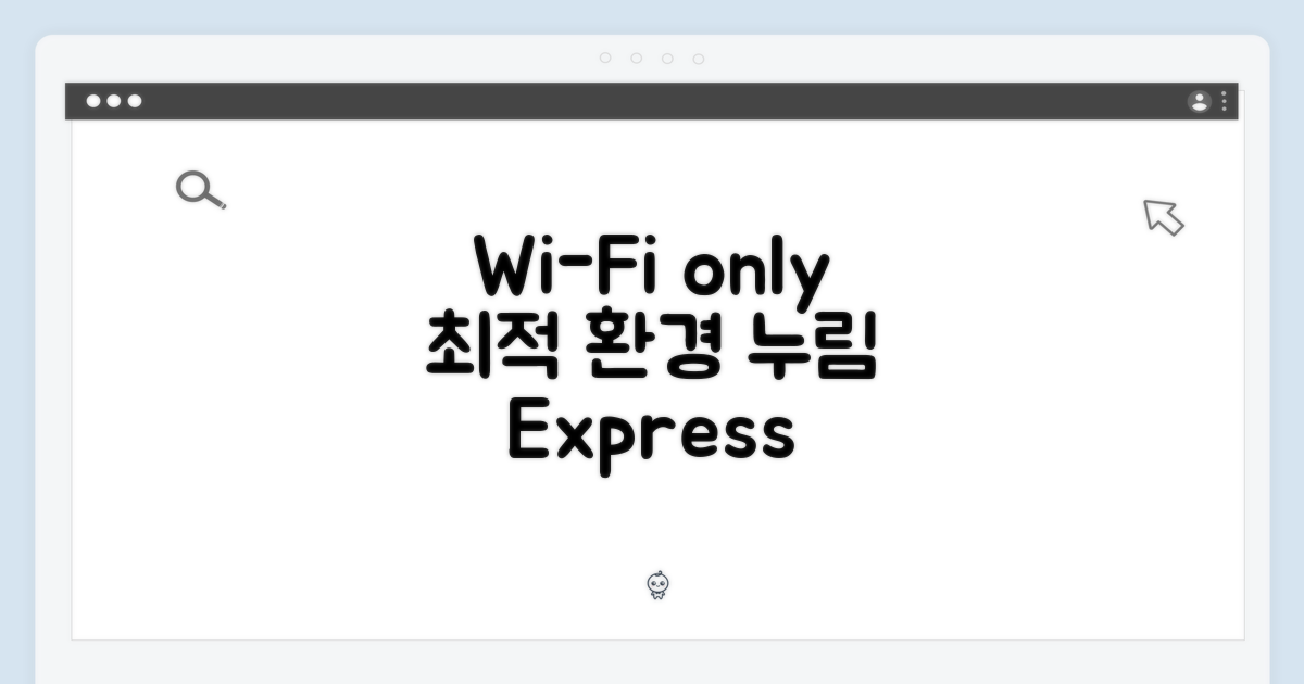 WiFi 전용, 최적의 사용 환경을 누리세요.
