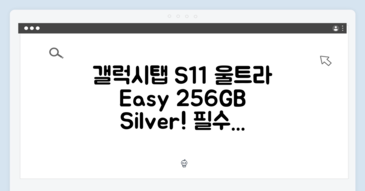 갤럭시탭 S11 울트라, 누구나 쉽게! 256GB 실버
