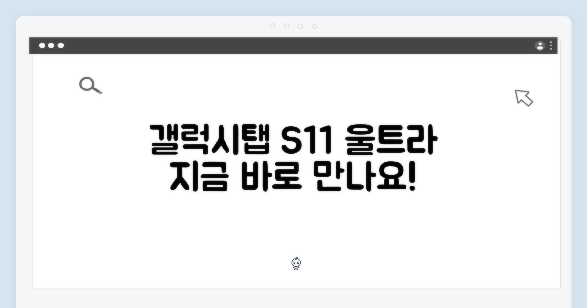 갤럭시탭 S11 울트라, 지금 바로 만나보세요!