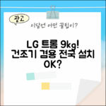 LG 트롬 9kg 건조기겸용, 전국 설치 가능할까요?