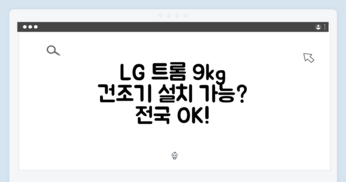 LG 트롬 9kg 건조기겸용, 전국 설치 가능할까요?