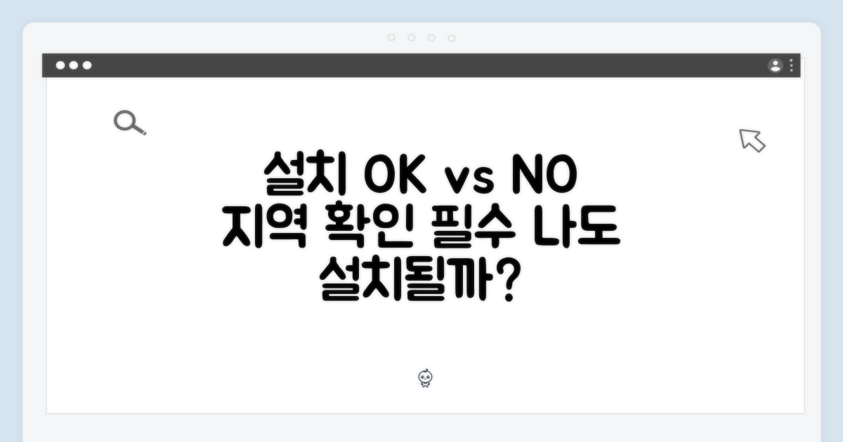 설치 가능 지역 vs 불가능 지역