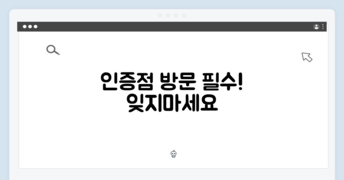인증점 방문의 중요성