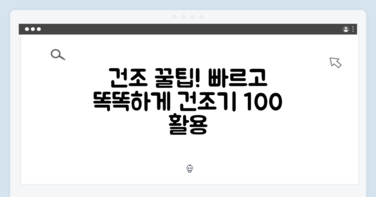 건조 기능 활용법