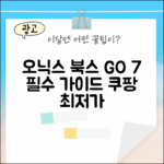 오닉스 북스 GO 7 완벽 가이드