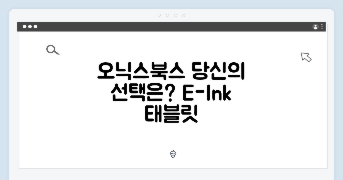 오닉스 북스, 당신의 선택은?