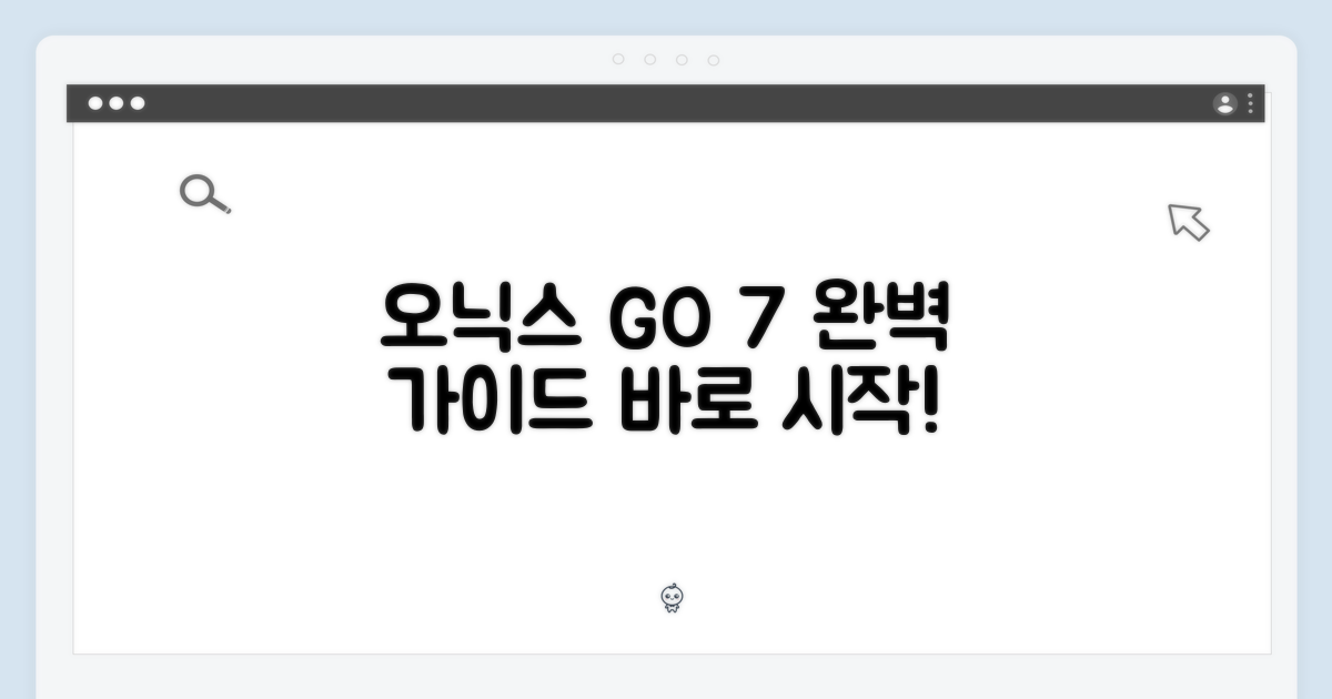오닉스 북스 GO 7 완벽 가이드