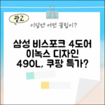 삼성 비스포크 4도어 490L, 이녹스 디자인 어떨까?
