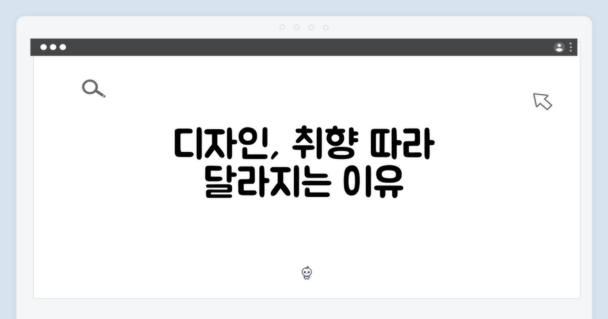 디자인, 취향 따라 달라지는 이유