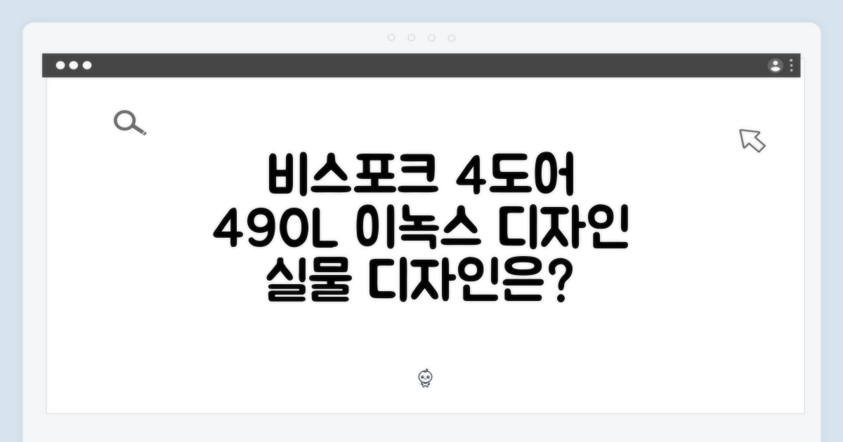 삼성 비스포크 4도어 490L, 이녹스 디자인 어떨까?