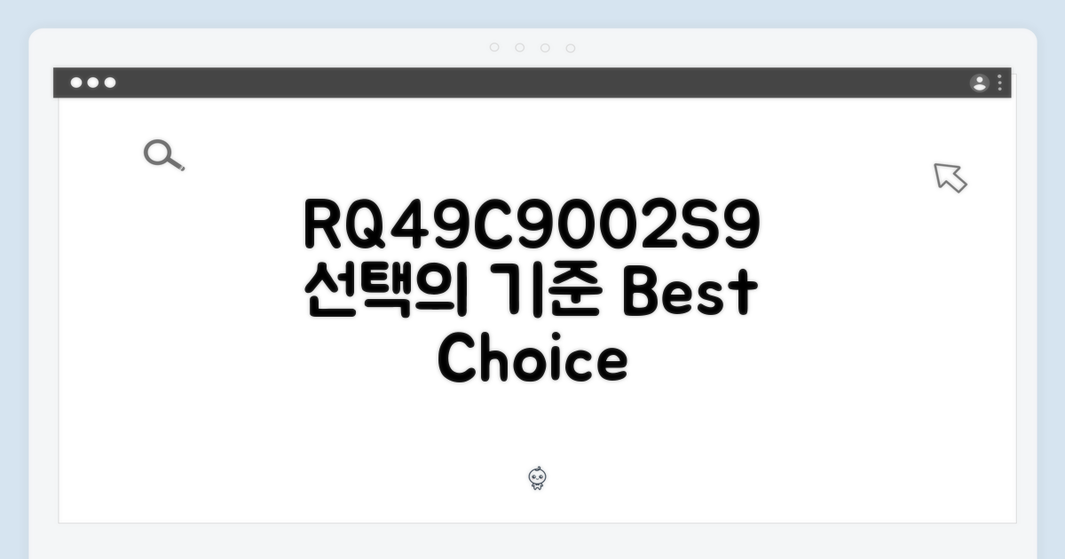 RQ49C9002S9, 선택의 기준