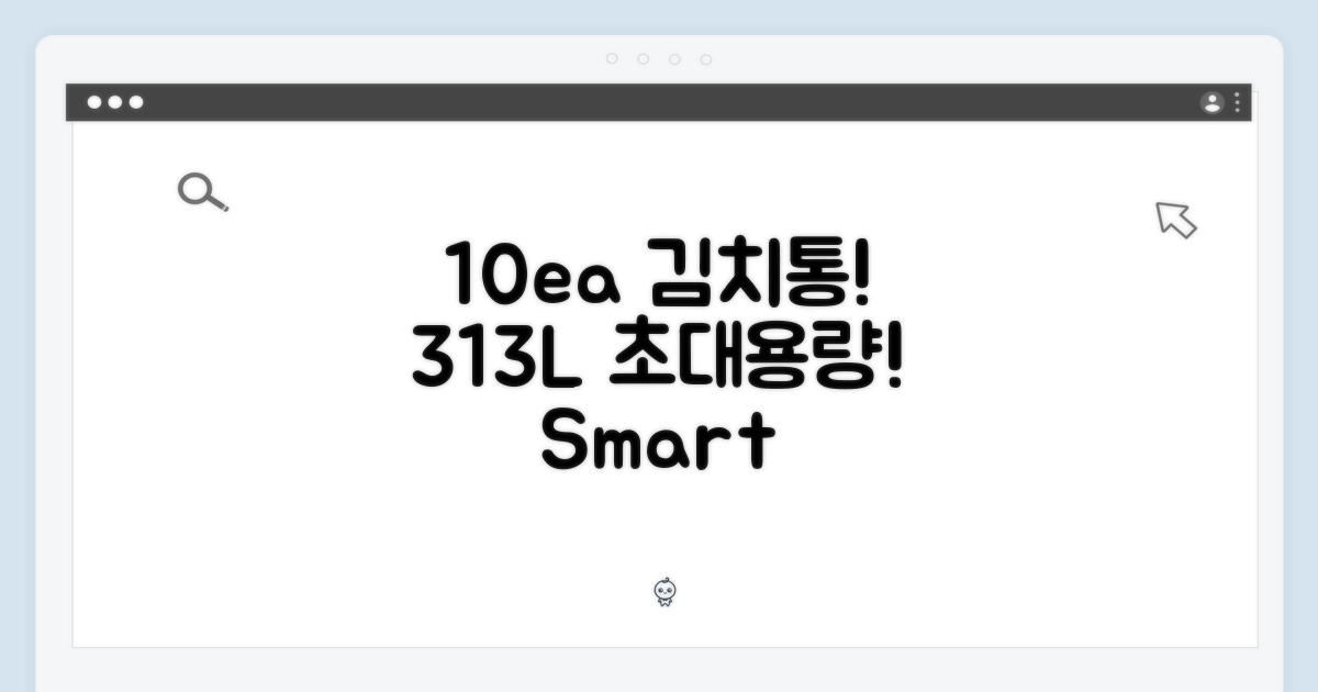 10개의 김치통, 313L 대용량