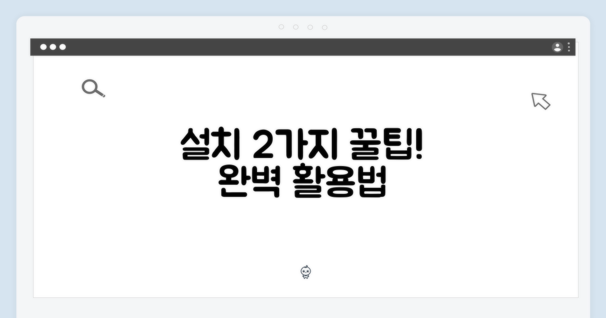 2가지 설치 팁, 완벽 활용