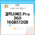 갤럭시북5 Pro 360 16GB/512GB, 1가지 특별함!
