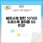 베르사체 10가지 패턴, 올여름 드레스룩 완성!