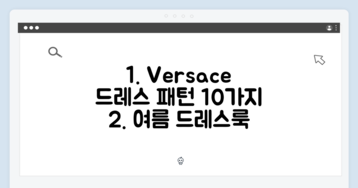 베르사체 10가지 패턴, 올여름 드레스룩 완성!