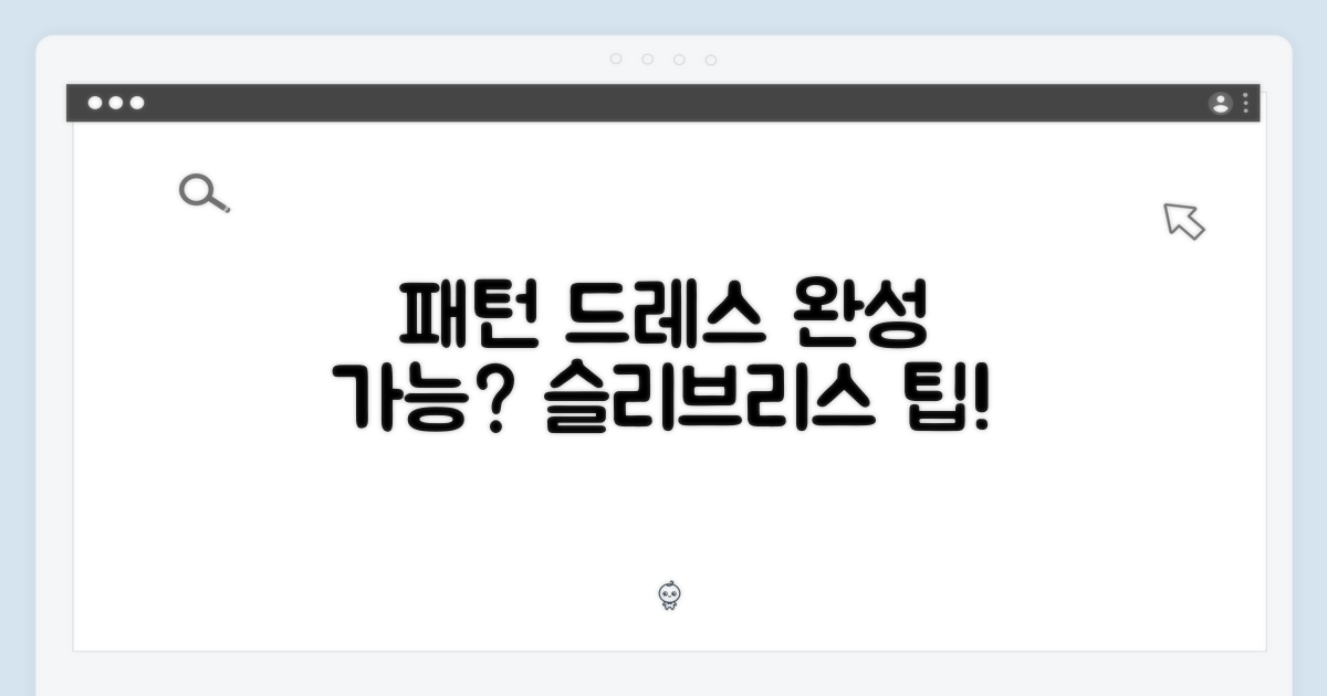 슬리브리스 드레스, 패턴으로 완성될까?