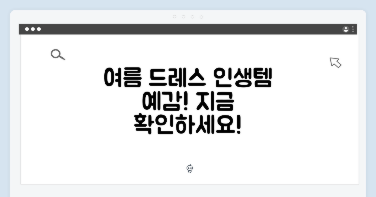 이 드레스, 당신의 여름을 바꿀까?