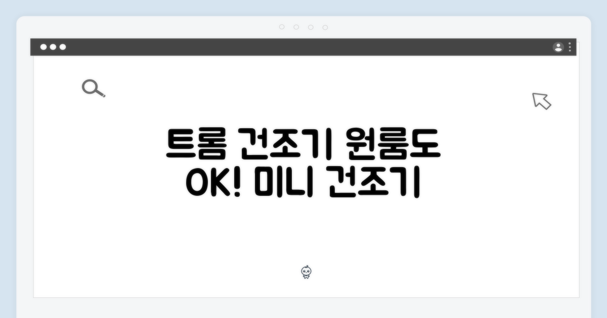 원룸 최적화, 트롬 미니 건조기를 만나보세요