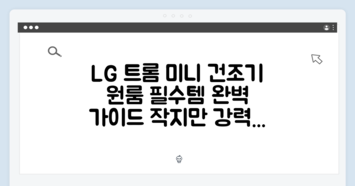 원룸 빌트인 LG 트롬 미니 건조기 완벽 가이드