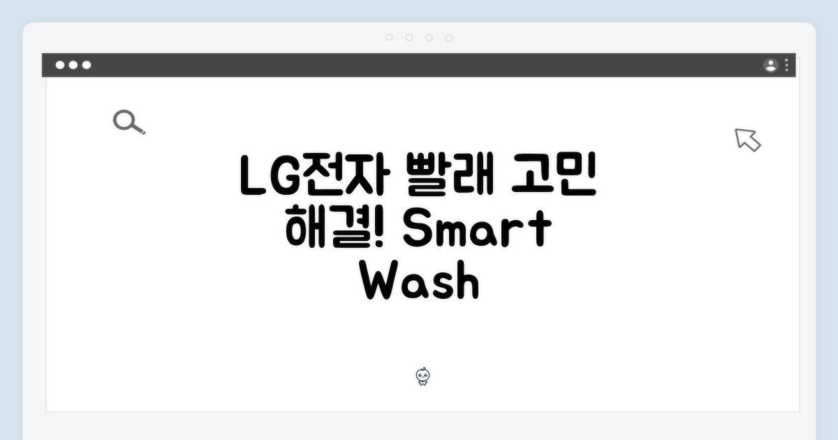 LG전자, 당신의 빨래 고민을 해결해 줄게요