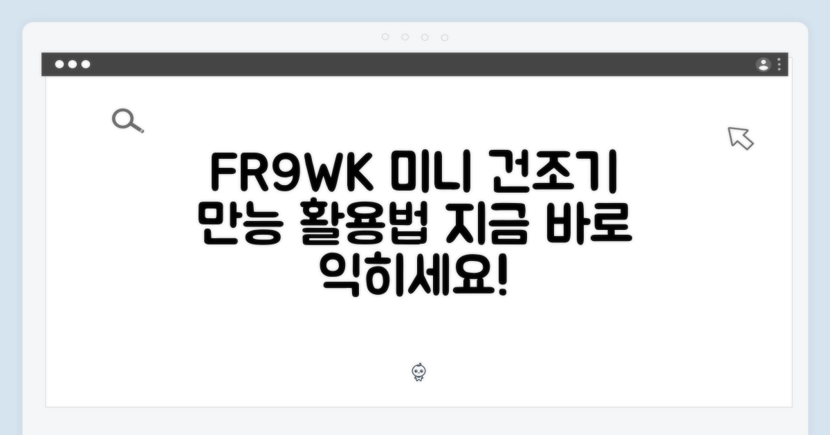 미니 건조기 겸용, FR9WK 활용법을 익히세요