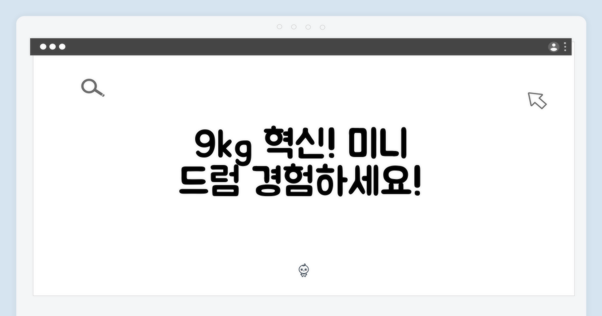 9kg 용량, 소형 드럼 세탁기의 혁신을 경험하세요