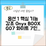 오닉스 북스 GO7 화이트, 7인치 흑백 마스터 가이드