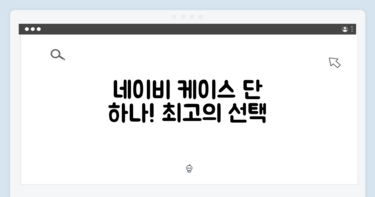 네이비 케이스, 1가지 선택