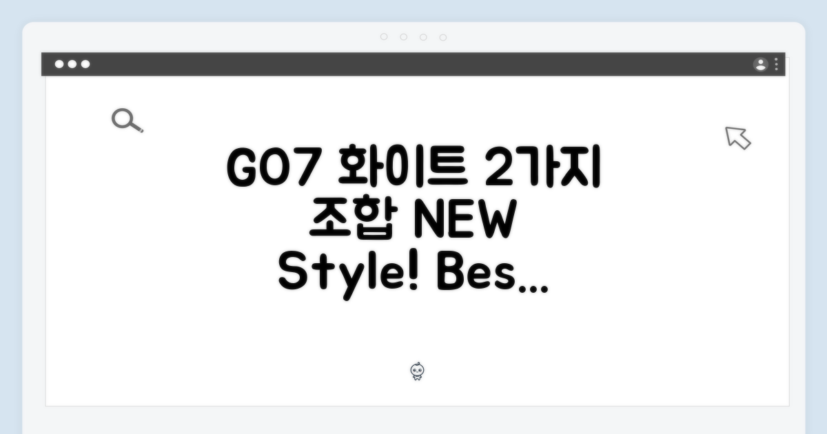 GO7 화이트, 2가지 조합