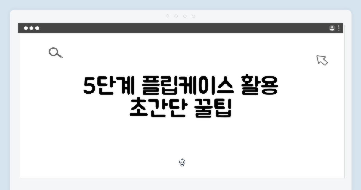 5단계, 플립케이스 활용