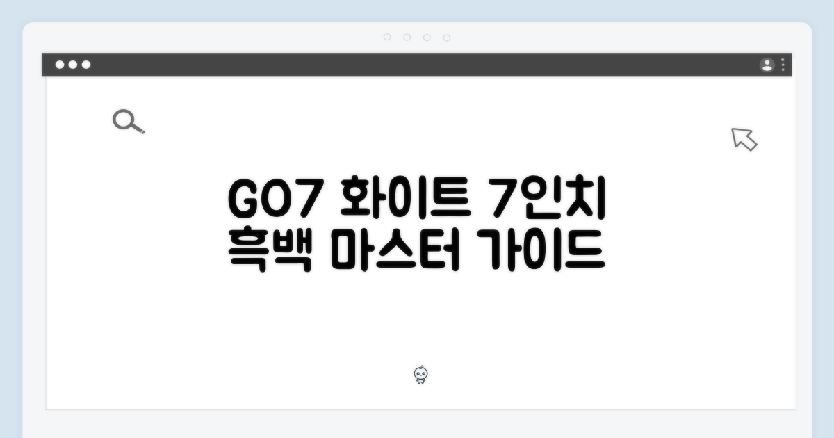 오닉스 북스 GO7 화이트, 7인치 흑백 마스터 가이드