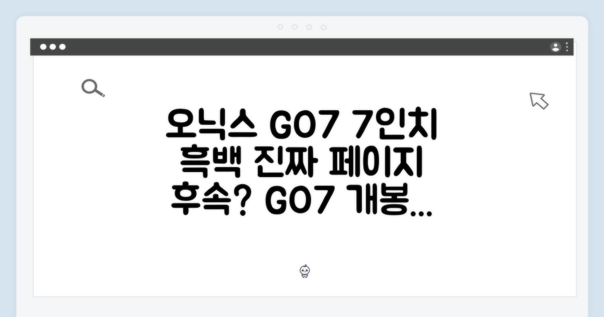 오닉스 북스 GO7, 7인치 흑백 이북리더기, 진짜 페이지 후속일까?