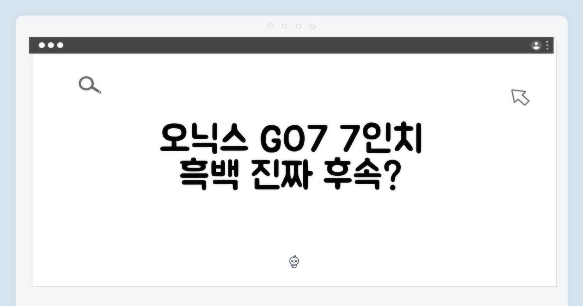 오닉스 북스 GO7, 7인치 흑백 이북리더기, 진짜 페이지후속일까?